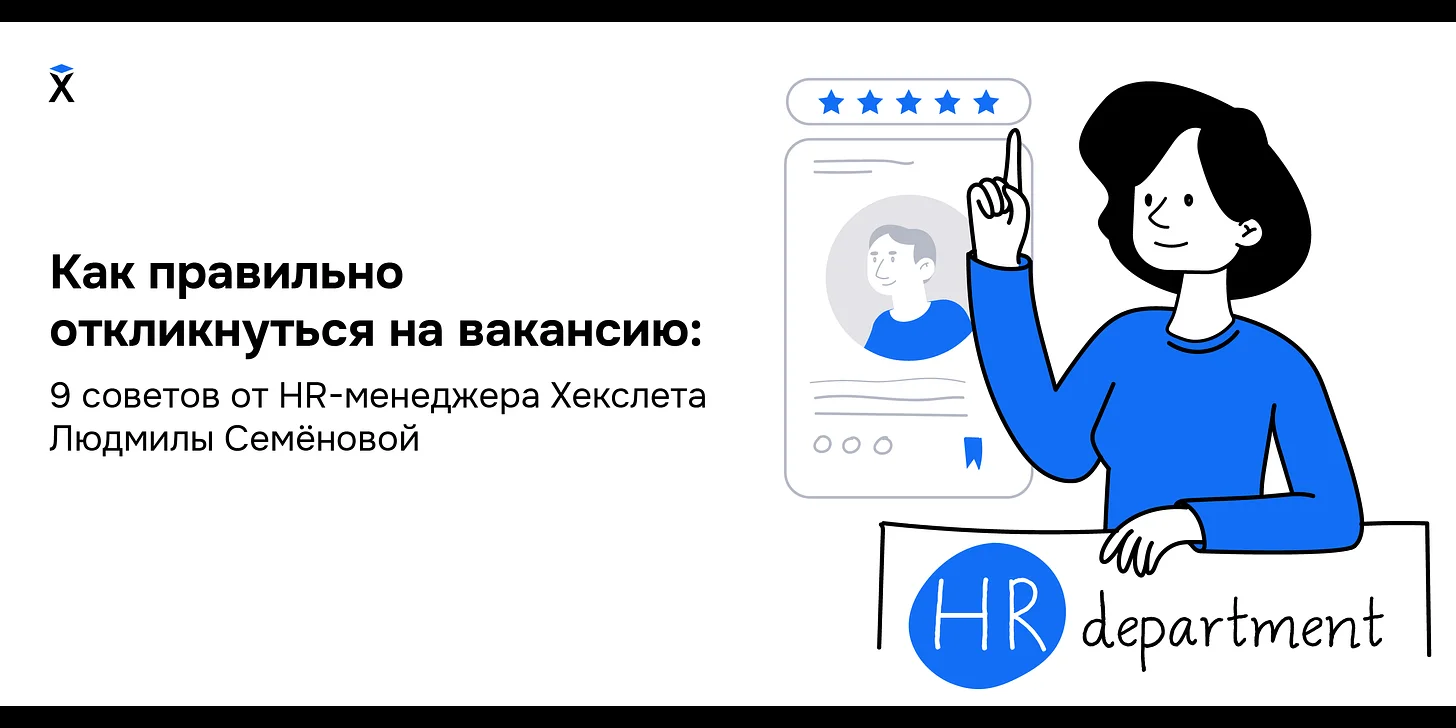 Как правильно откликнуться на вакансию: 9 советов от HR-менеджера Хекслета Людмилы Семёновой