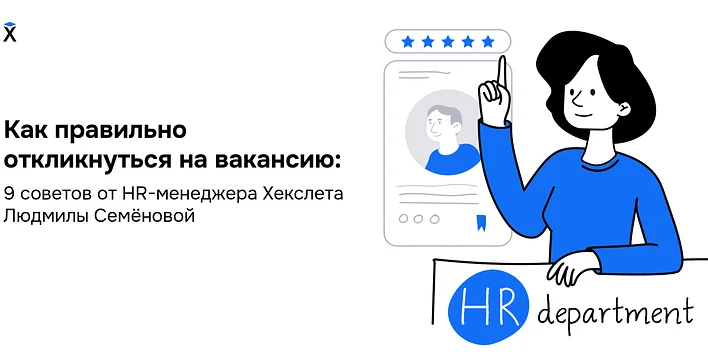 Как правильно откликнуться на вакансию: 9 советов от HR-менеджера Хекслета Людмилы Семёновой
