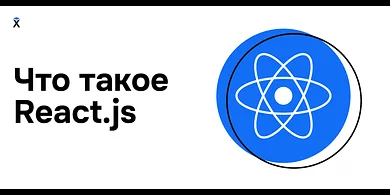 Библиотека React: особенности, перспективы, ситуация на рынке труда