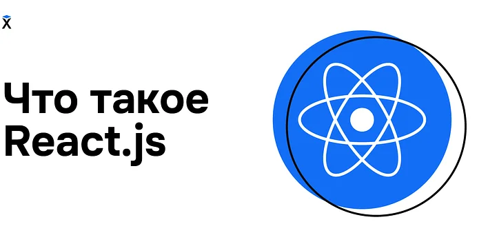 Библиотека React: особенности, перспективы, ситуация на рынке труда