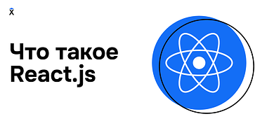 Библиотека React: особенности, перспективы, ситуация на рынке труда
