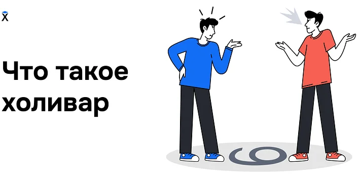 Что такое холивар: 6 ярких примеров из мира технологий и разработки
