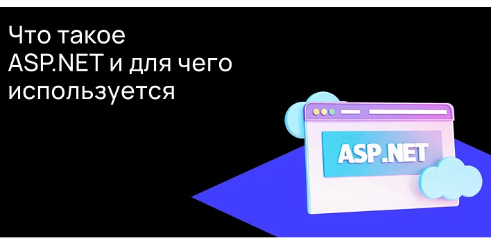Что такое ASP.NET и для чего он используется