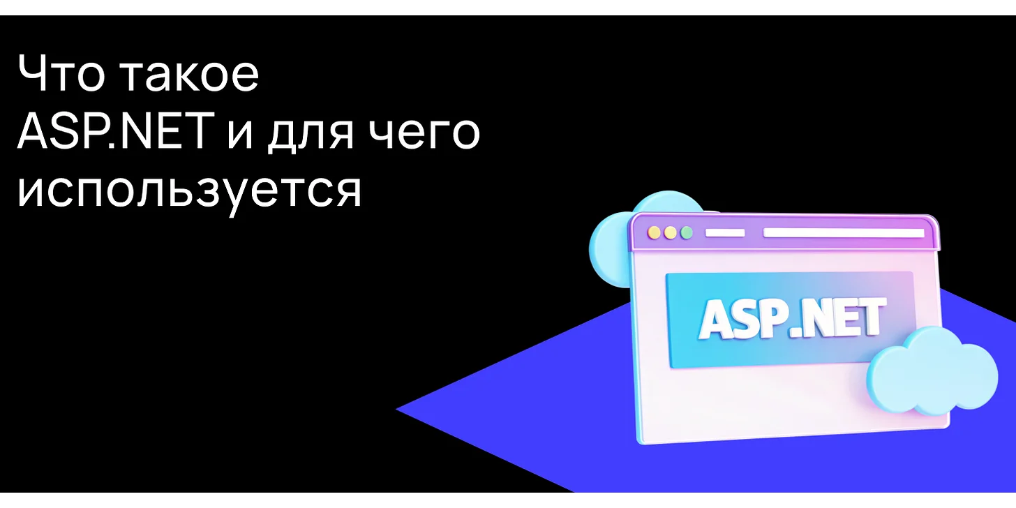 Что такое ASP.NET и для чего он используется