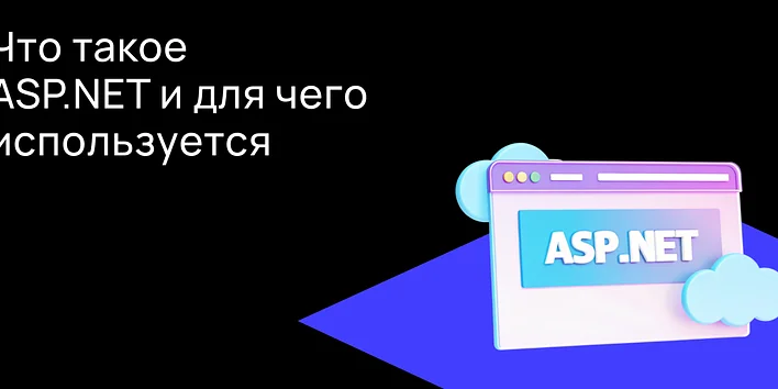 Что такое ASP.NET и для чего он используется