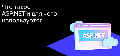 Что такое ASP.NET и для чего он используется