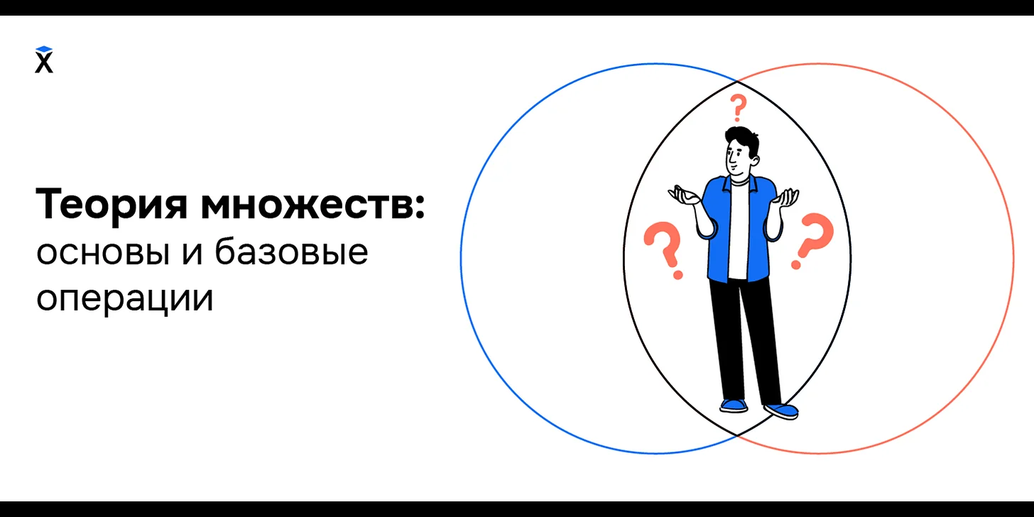 Теория множеств: основы и базовые операции над множествами