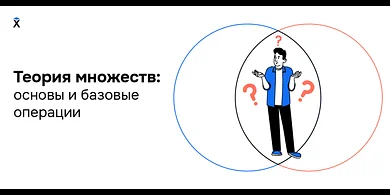 Теория множеств: основы и базовые операции над множествами