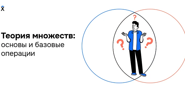 Теория множеств: основы и базовые операции над множествами