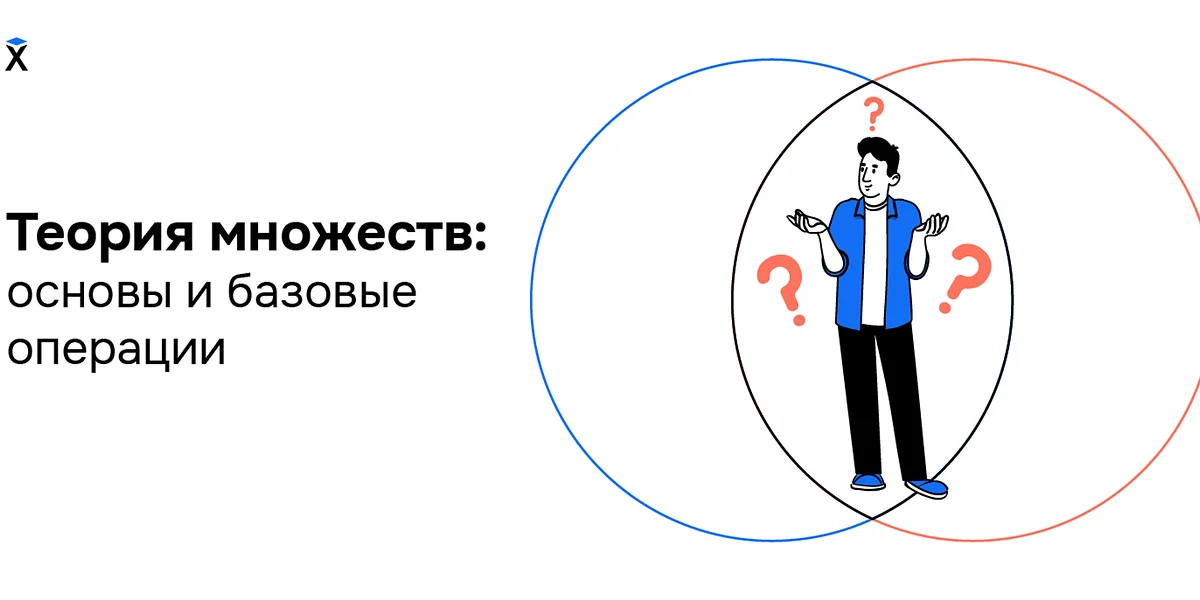 Теория множеств: основы и базовые операции над множествами