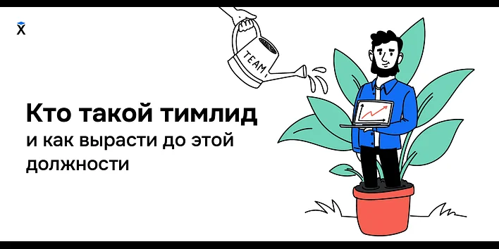 Кто такой тимлид и как вырасти до этой должности