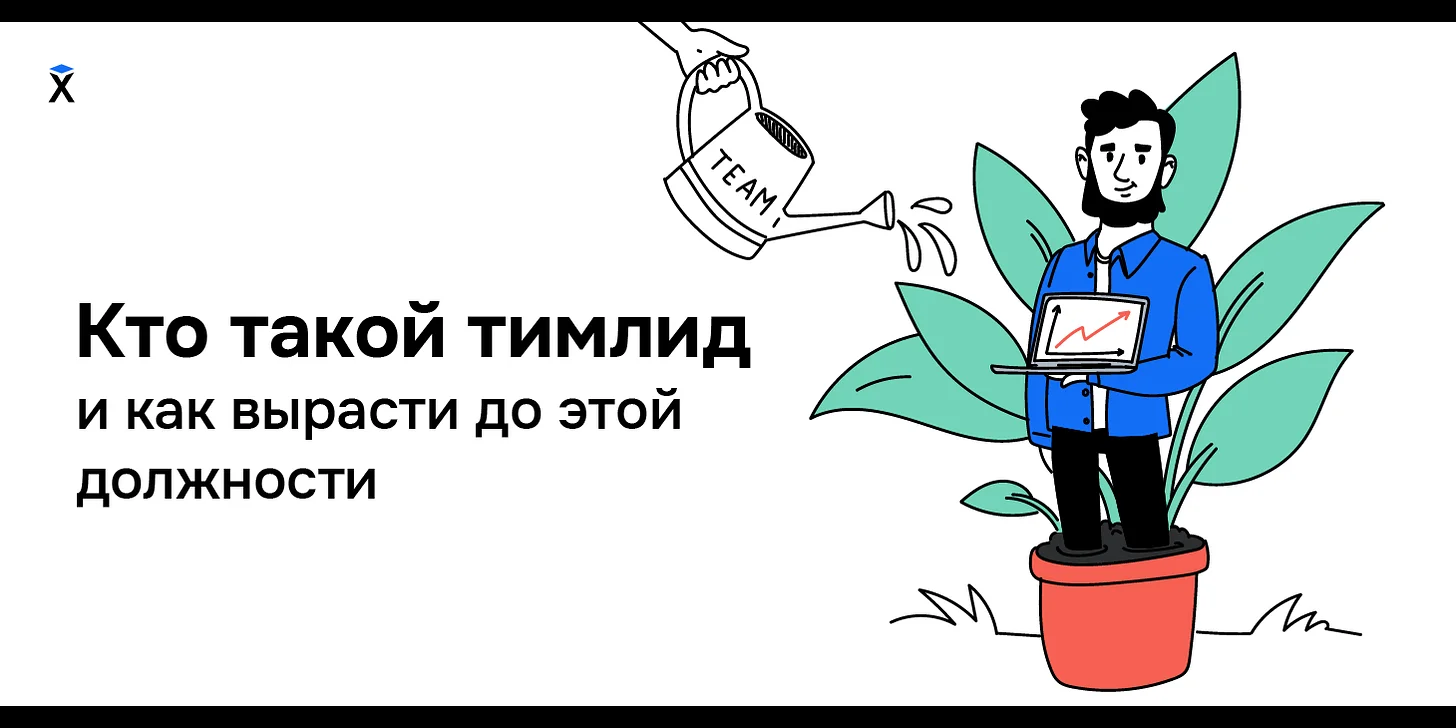 Кто такой тимлид и как вырасти до этой должности