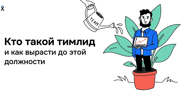 Кто такой тимлид и как вырасти до этой должности