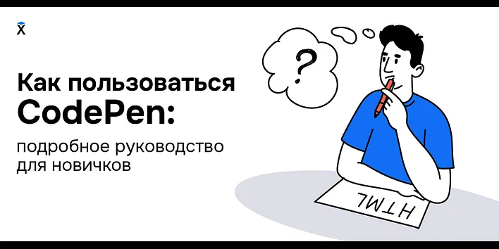 Как пользоваться CodePen: подробное руководство для новичков