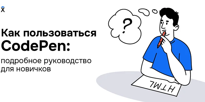 Как пользоваться CodePen: подробное руководство для новичков