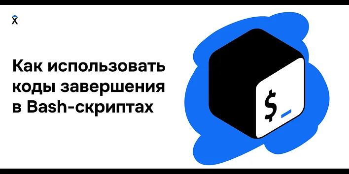 Как использовать коды завершения в Bash-скриптах