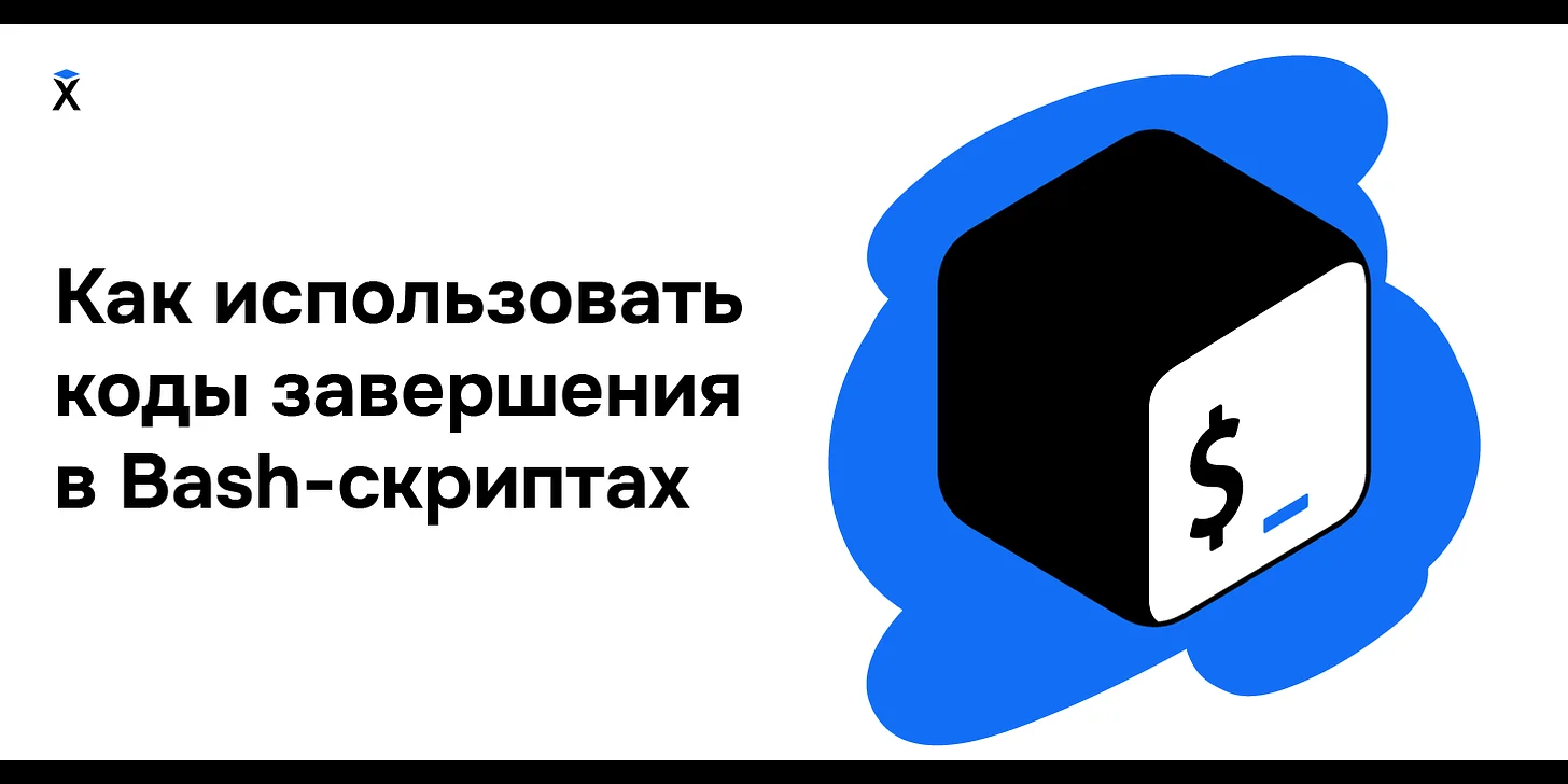 Как использовать коды завершения в Bash-скриптах