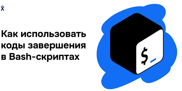 Как использовать коды завершения в Bash-скриптах