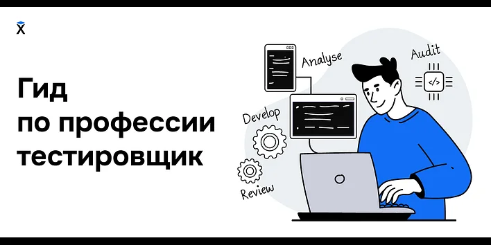 Кто такой тестировщик и как им стать