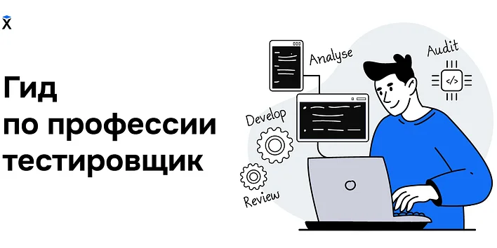 Кто такой тестировщик и как им стать