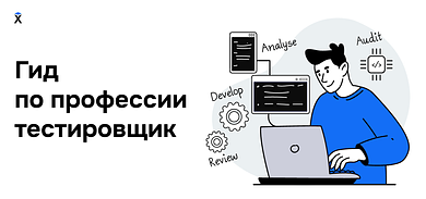 Кто такой тестировщик и как им стать
