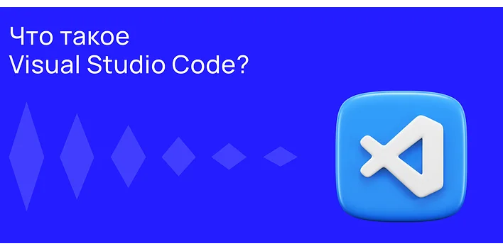Что такое Visual Studio Code?