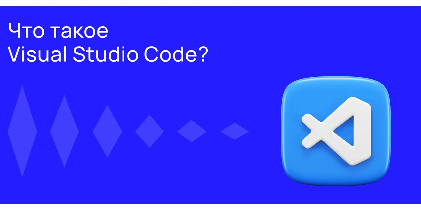 Что такое Visual Studio Code?