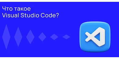 Что такое Visual Studio Code?