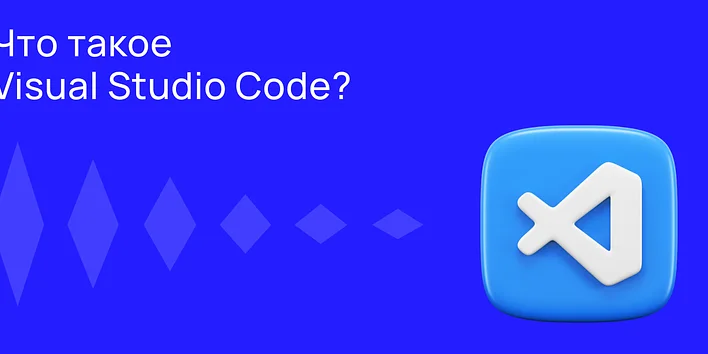 Что такое Visual Studio Code?