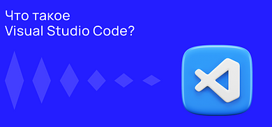 Что такое Visual Studio Code?