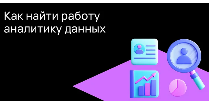 Как найти работу аналитику данных