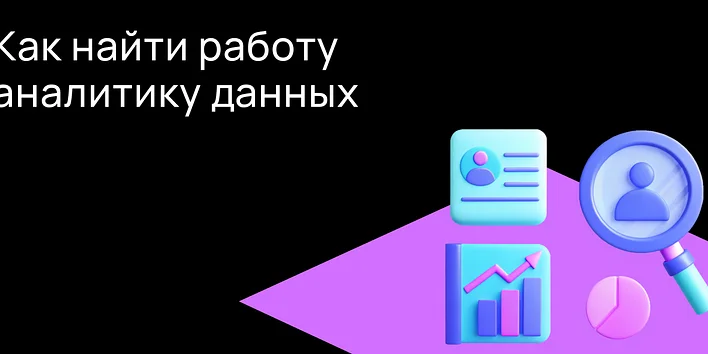 Как найти работу аналитику данных