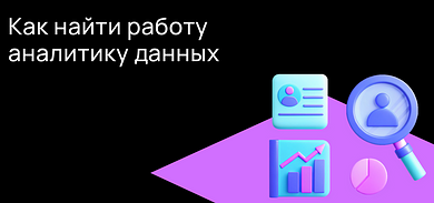 Как найти работу аналитику данных