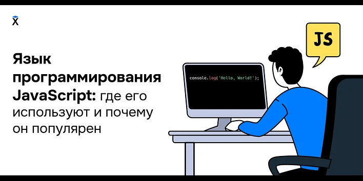 Язык программирования JavaScript: где его используют и почему он популярен