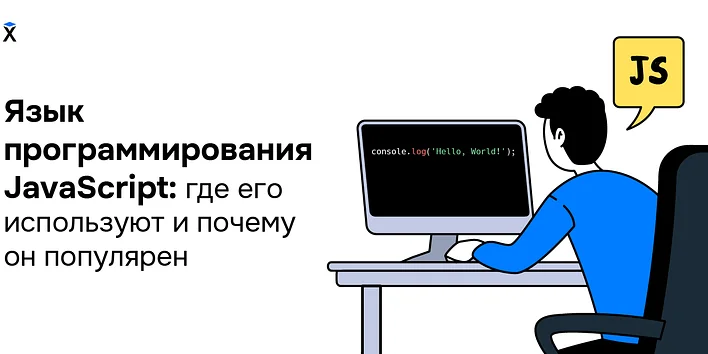 Язык программирования JavaScript: где его используют и почему он популярен