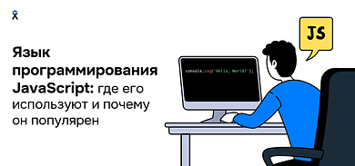 Язык программирования JavaScript: где его используют и почему он популярен