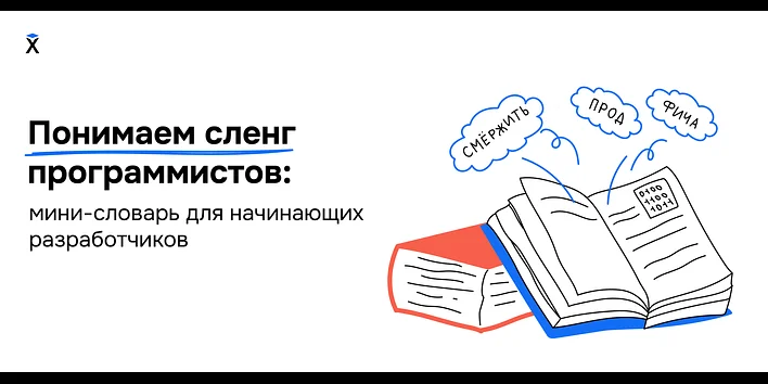 Понимаем сленг программистов: мини-словарь для начинающих разработчиков