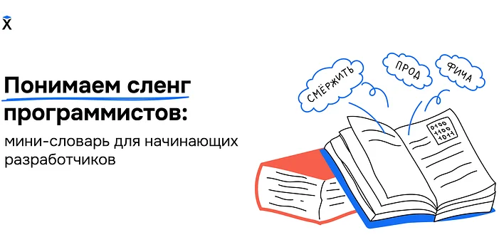 Понимаем сленг программистов: мини-словарь для начинающих разработчиков