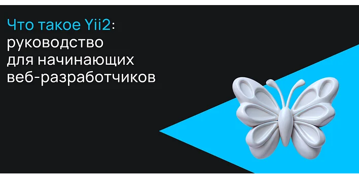 Что такое Yii2: руководство для начинающих веб-разработчиков