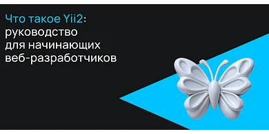 Что такое Yii2: руководство для начинающих веб-разработчиков