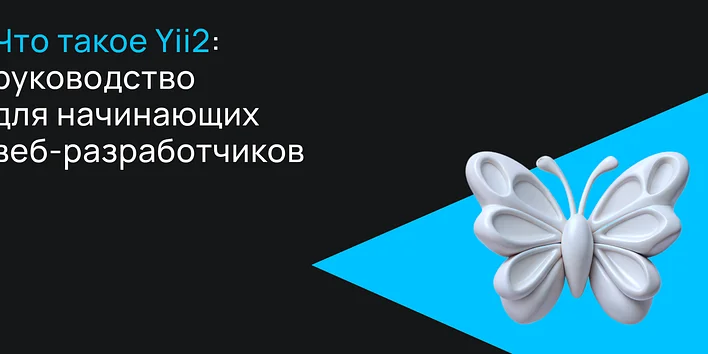 Что такое Yii2: руководство для начинающих веб-разработчиков