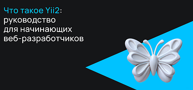 Что такое Yii2: руководство для начинающих веб-разработчиков