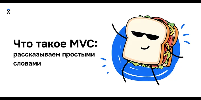 Что такое MVC: рассказываем простыми словами
