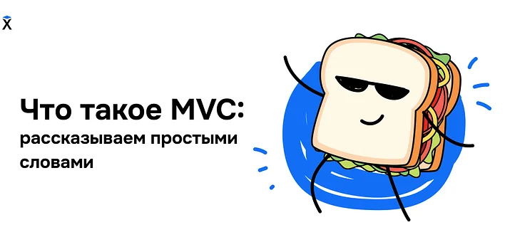 Что такое MVC: рассказываем простыми словами