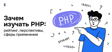 Язык программирования PHP: рейтинг, сферы применения, прогнозы экспертов
