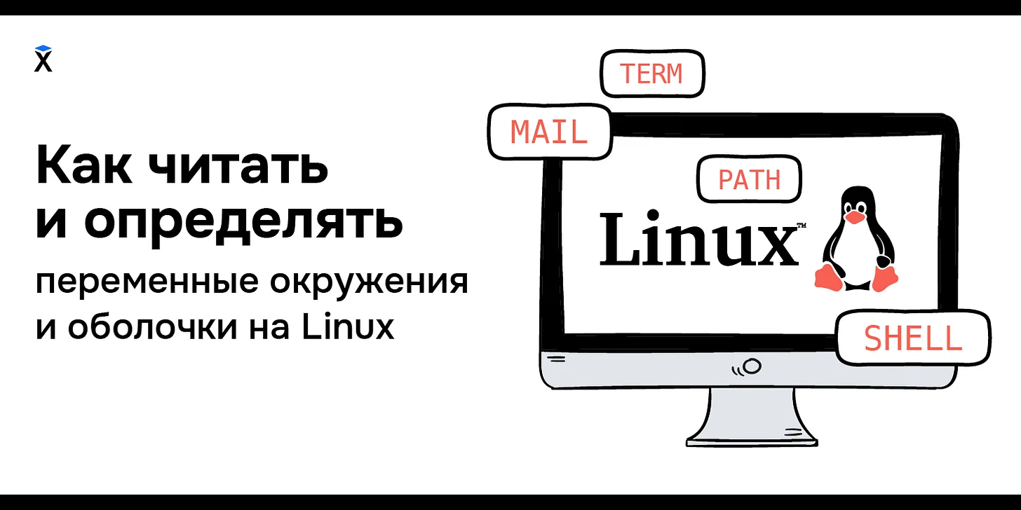 Как читать и определять переменные окружения и оболочки на Linux