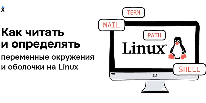 Как читать и определять переменные окружения и оболочки на Linux