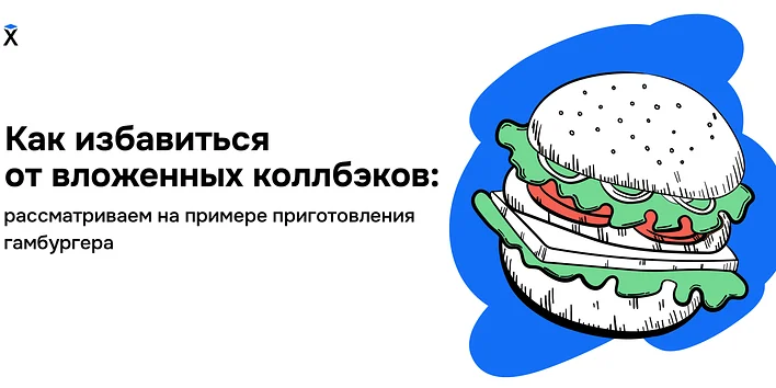 Как избавиться от вложенных коллбэков: рассматриваем на примере приготовления гамбургера