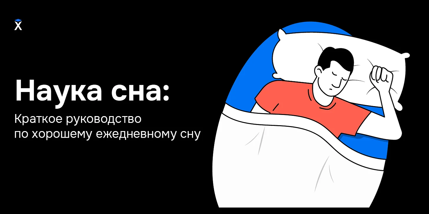 Наука сна: Краткое руководство по хорошему ежедневному сну