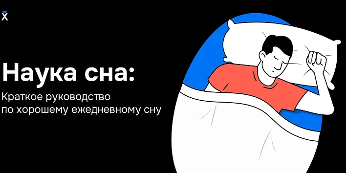 Наука сна: Краткое руководство по хорошему ежедневному сну